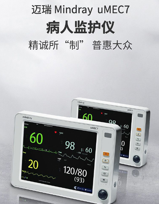 监护仪 迈瑞 uMEC7